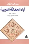 آباء الحداثة العربية: مدخل إلى عوالم الجاحظ والحلاج والتوحيدي