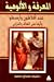 المعرفة والألوهية عند أفلاطون وأرسطو وأثرها على العلاف والفارابي by شريف مصباح محمود