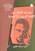 مغامرات الشطار بين الثقافة العربية والإنجليزية