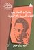 مغامرات الشطار بين الثقافة العربية والإنجليزية