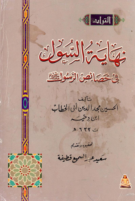 نهاية السول في خصائص الرسول ﷺ (Paperback)