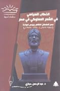 الخطاب السياسي في الشعر المملوكي في مصر: عصر السلطان الظاهر بيبرس نموذجًا