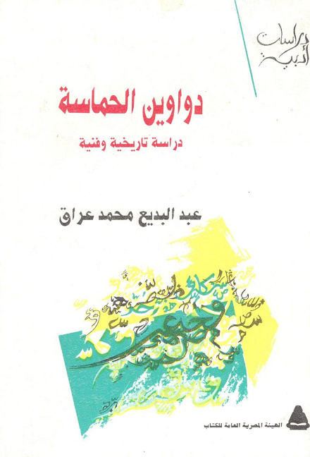 دواوين الحماسة: دراسة تاريخية وفنية