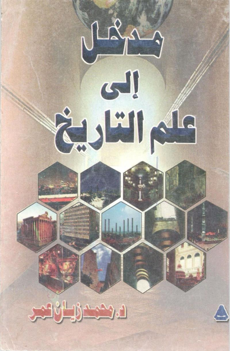مدخل إلى علم التاريخ