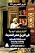 مقاربات جديدة في تاريخ مصر الحديث: الدين والثقافة والمجتمع والاقتصاد والسياسة (تاريخ المصريين، #332)