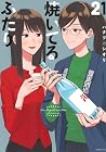 焼いてるふたり 21 [Yaite...