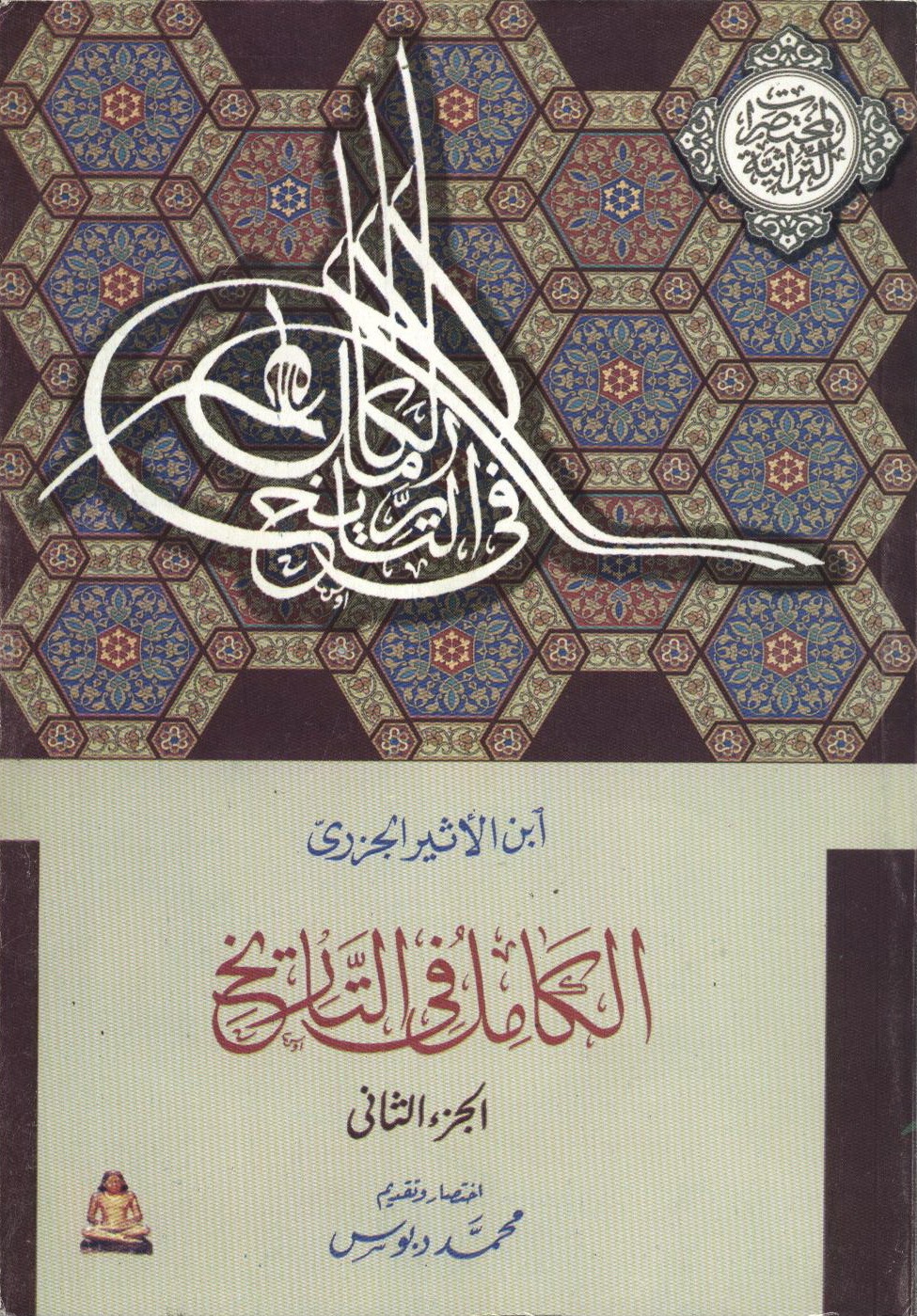 مختصر الكامل في التاريخ، الجزء الثاني