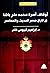 أوقاف أسرة محمد علي باشا في تاريخ مصر الحديث والمعاصر (تاريخ المصريين، #357)