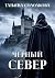 Черный север