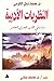 النظريات الأدبية: دراسة في ...