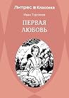 Первая любовь