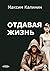 Отдавая жизнь (Russian Edition)