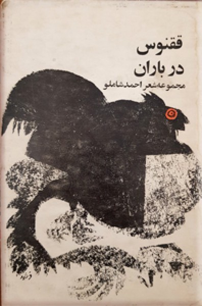 ققنوس در باران (Paperback)