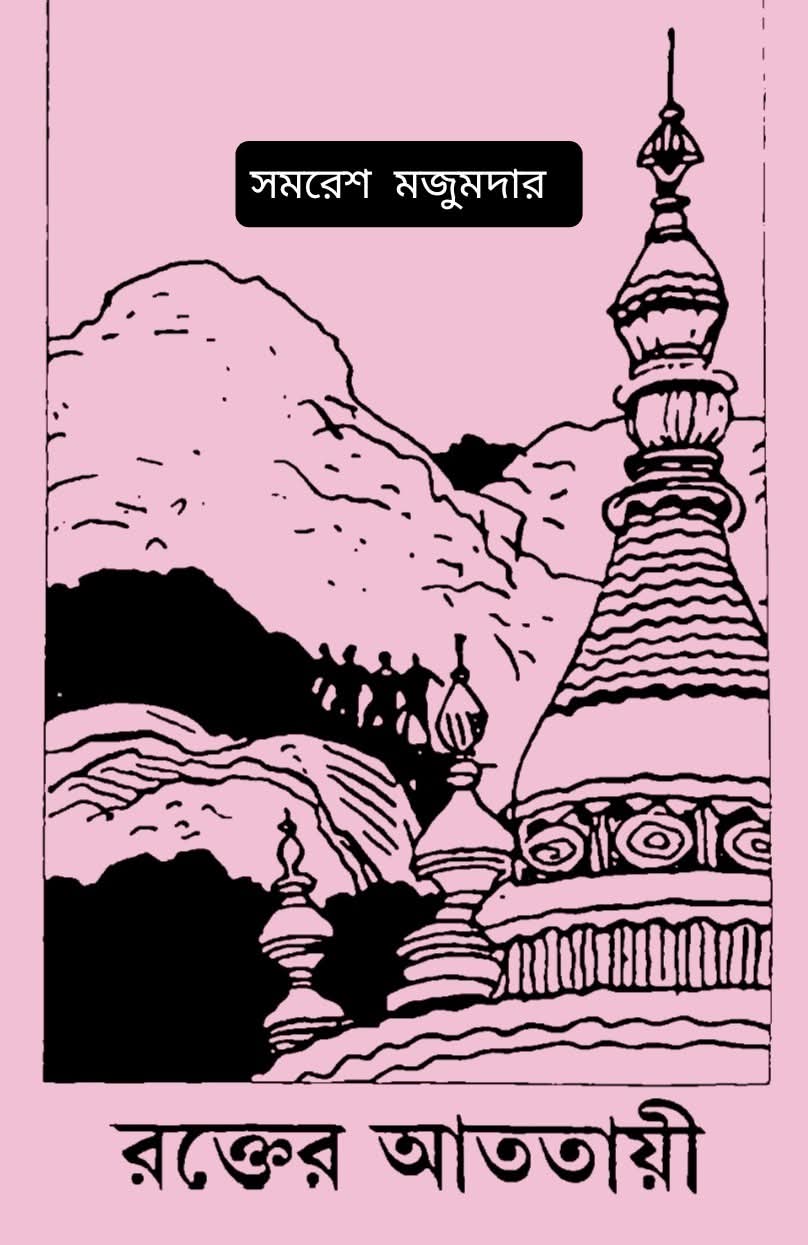 রক্তের আততায়ী (Hardcover)