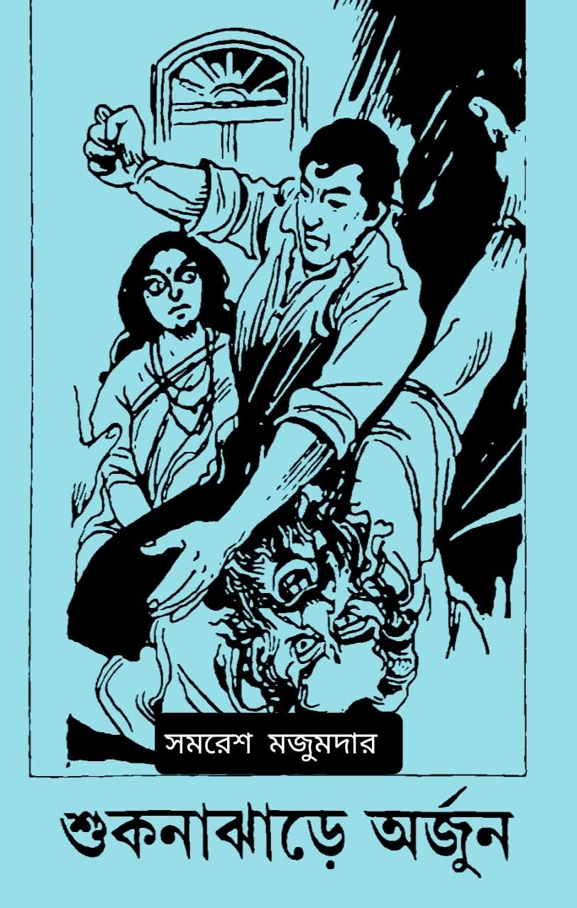 শুকনাঝাড়ে অর্জুন (Hardcover)