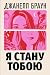 Я стану тобою
