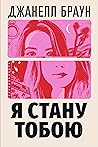 Я стану тобою