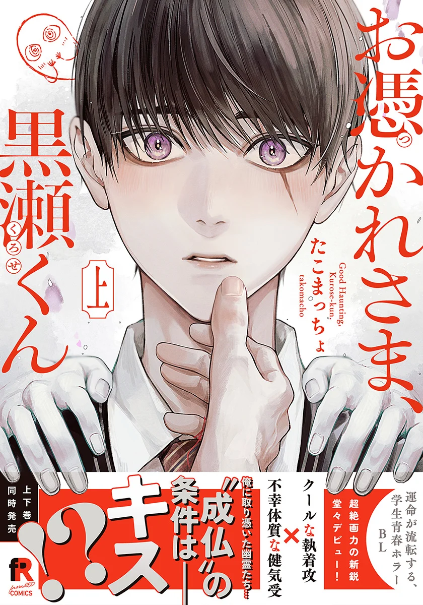 お憑かれさま、黒瀬くん 上 (Paperback)