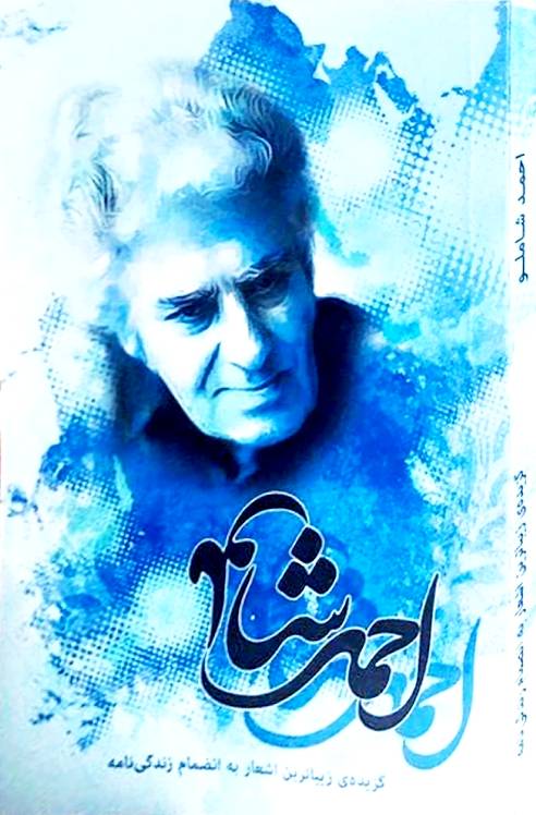 احمد شاملو: گزیده‌ی زیباترین اشعار به انضمام زندگی‌نامه (Paperback)