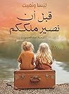 قبل أن نصير ملككم by Lisa Wingate
