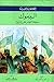 اليرموك: معركة النصر على الروم
