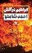 ابراهیم در آتش by احمد شاملو
