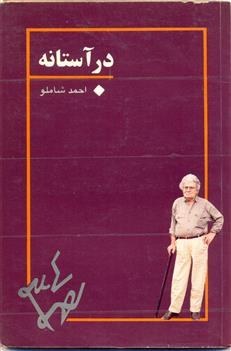 در آستانه (Paperback)