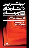 بهترین داستان های...