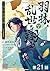 【単話版】羽林、乱世を翔る～異伝　淡海乃海～ 第21話 (コロナ・コミックス) by 藤科遥市