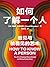 如何了解一个人 (Chinese Edition)
