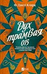 Дух трамвая 015