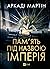 Пам'ять під назвою імперія by Arkady Martine
