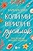 Коли ми вірили в русалок