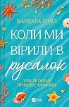 Коли ми вірили в ...