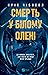 Смерть у «Білому олені»