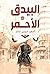 البيدق الأحمر by أحمد حسن خالد