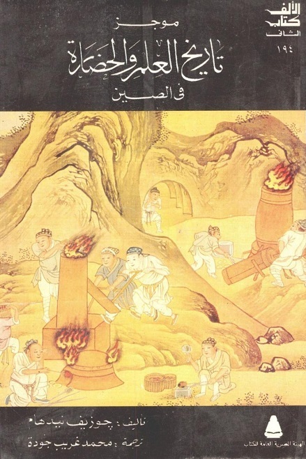 موجز تاريخ العلم والحضارة في الصين