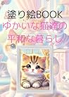 塗り絵BOOK ゆかいな猫達の平和な暮らし (Japanese Edition)