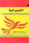 الليبرالية: نشأته...