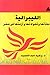 الليبرالية: نشأتها وتحولاتها وأزمتها في مصر