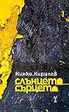 слънцето сърцето by Нинко Кирилов