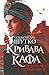 Кривава Кафа. Перерваний шлях Шехзаде: історичний роман. Книга 1 (Ukrainian Edition)
