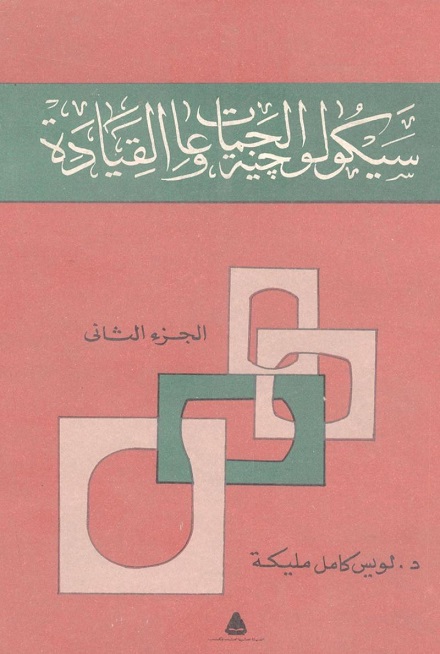 سيكولوجية الجماعات والقيادة، الجزء الثاني