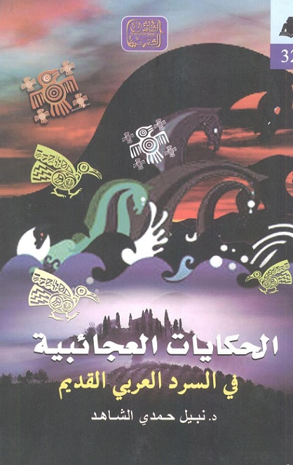 الحكايات العجائبية في السرد العربي القديم (Paperback)