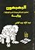 الجهجهون: هذيان المرارة في ...