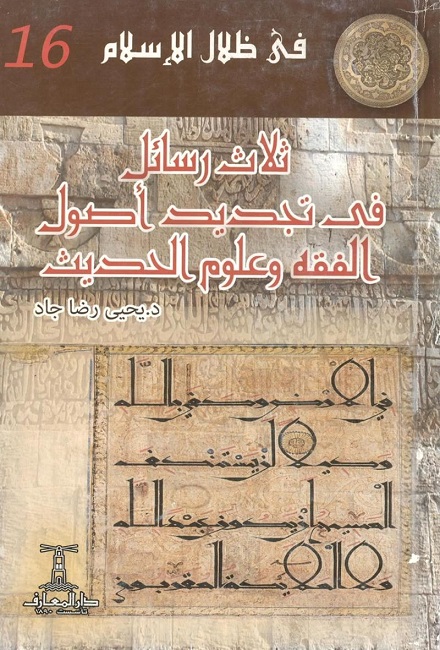 ثلاث رسائل في تجديد أصول الفقه وعلوم الحديث