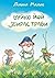 Вуйко Йой збирає трави