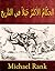 ‫الحكّامُ الأكثَرُ خَبَلاً في التَاريخ‬ (Arabic Edition)