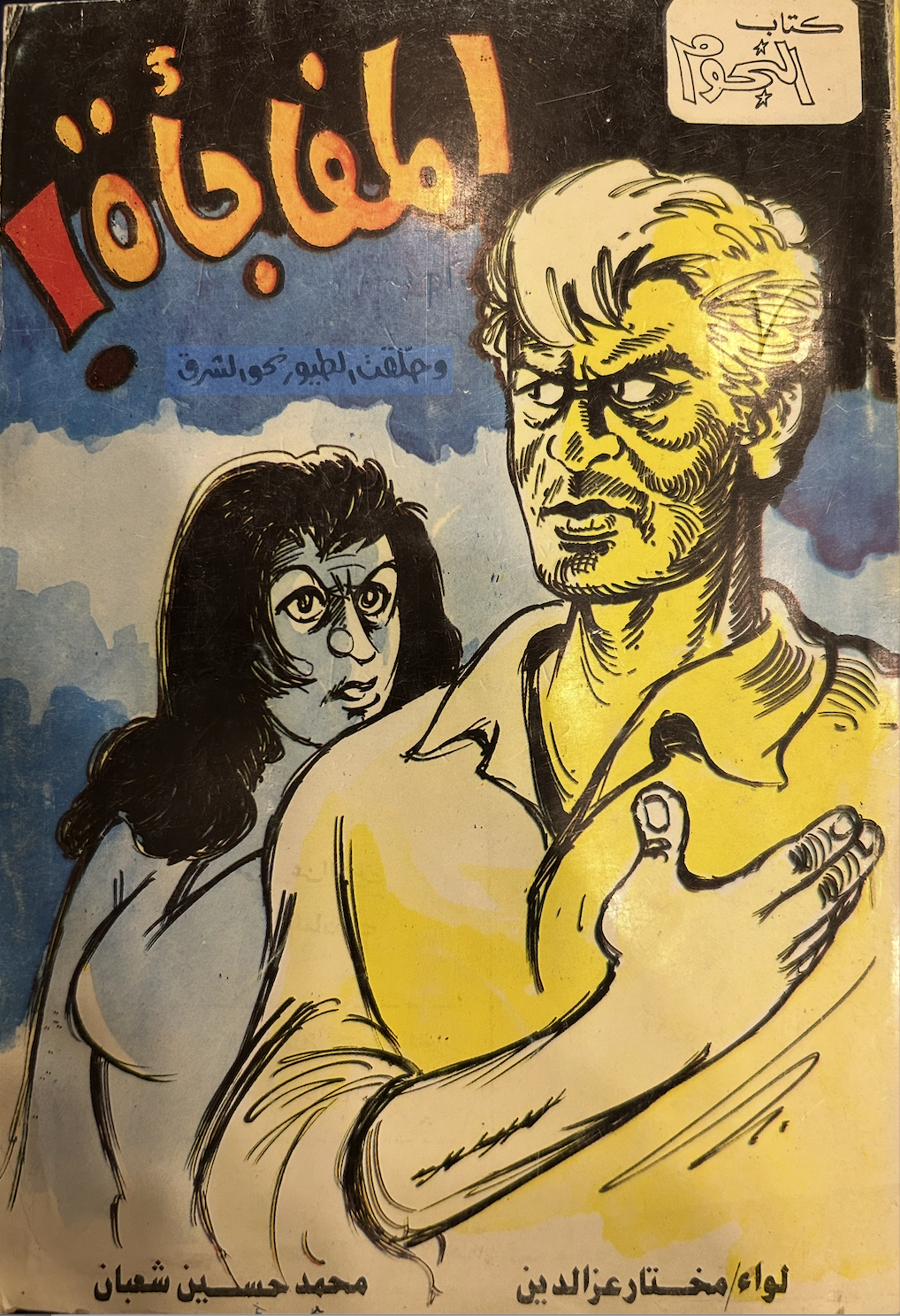 المفاجأة ... وحلقت الطيور نحو الشرق (Unknown Binding)