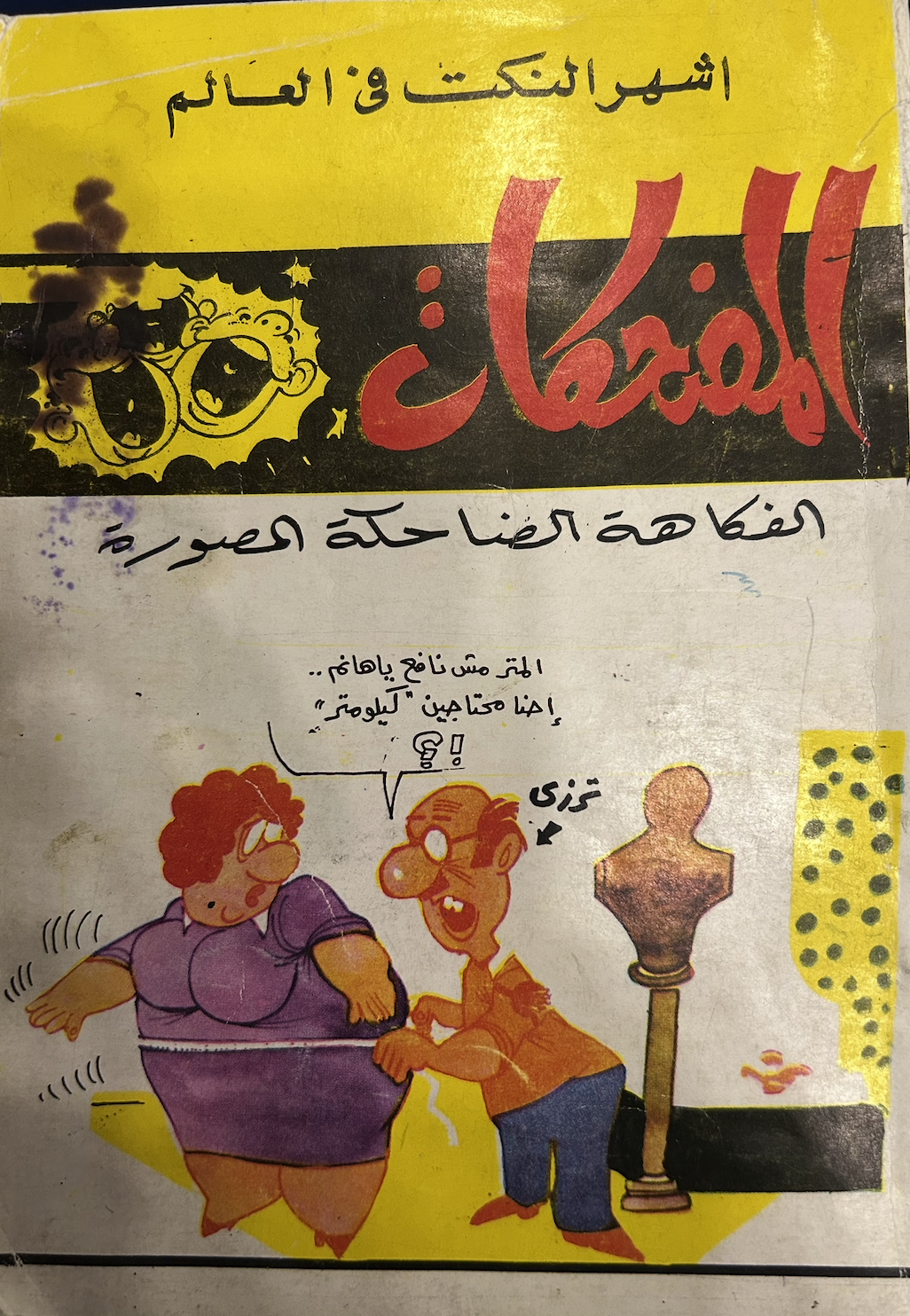 المضحكات ... أشهر النكت في العالم